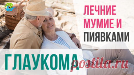 Проверенные советы от больной глаукомой. Что такое лечение мумие и пиявками. Можно ли вылечить глаукому? Что это такое глаукома? Что видит человек с глаукомой? Как можно вылечить глаукому? Что такое глаукома и как ее лечить? Информация дана в качестве ознакомительной, не является инструкцией к действию, не отменяет назначений лечащего врача!

Тренажер МНОТ для глаз смотреть по ссылке: https://trenager-mnot.ru/