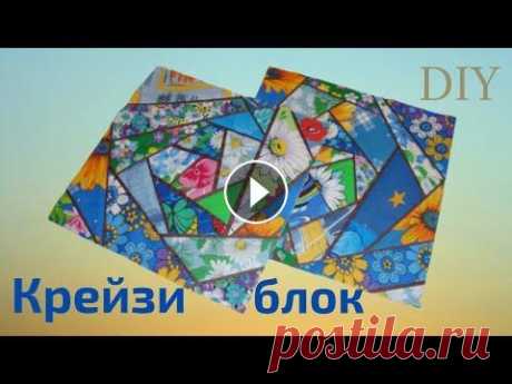 DIY: Лоскутное Шитьё. КРЕЙЗИ БЛОК. Приветствую всех любителей Лоскутного шитья! В этом видео я покажу, как можно сшить блок &quot;Крейзи&quot; из разных остатков ткани. Эта техника хоро...
