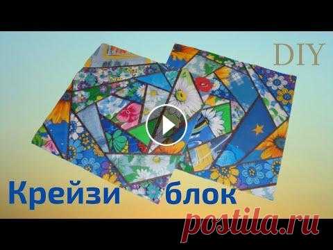 DIY: Лоскутное Шитьё. КРЕЙЗИ БЛОК. Приветствую всех любителей Лоскутного шитья! В этом видео я покажу, как можно сшить блок "Крейзи" из разных остатков ткани. Эта техника хоро...