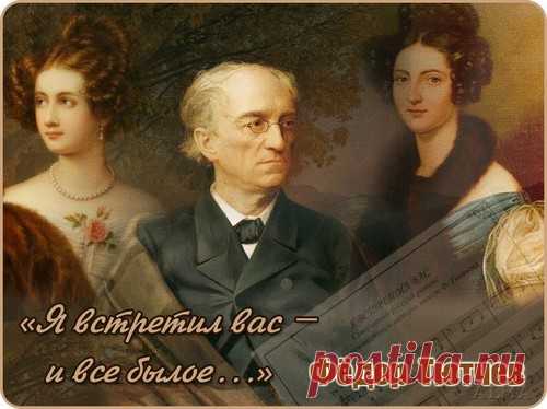Я встретил Вас... Фёдор Тютчев