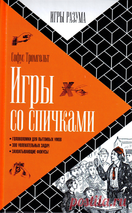 new-rutor.org :: Игры разума №4. Игры со спичками (2015) PDF