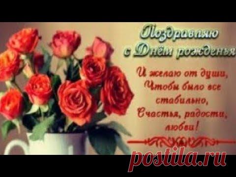 Красивое ПОЗДРАВЛЕНИЕ с Днём Рождения ЖЕНЩИНЕ! Поздравление с Днём Рождения - YouTube