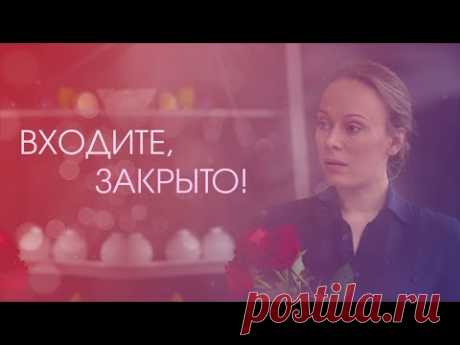 Премьера!!! «Входите, закрыто!» Мелодрама (2020) @Россия 1 ​