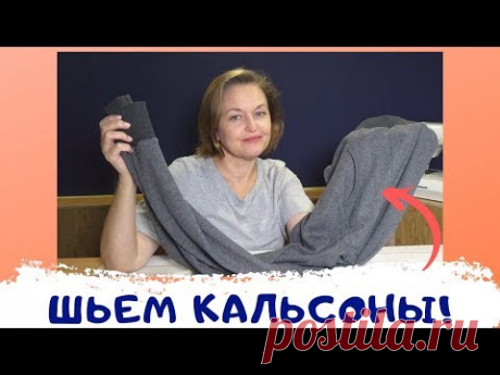 Шьем кальсоны любимым мужчинам! Мужское утепленное белье.