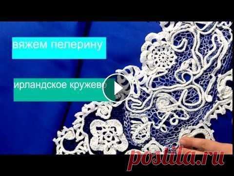 ПЕЛЕРИНА КРЮЧКОМ)ИРЛАНДСКОЕ КРУЖЕВО)ВЯЖЕМ ИНТЕРЕСНЫЕ  ЗАВИТКИ )irish crochet lace МАСТЕР-КЛАСС ПО ВЯЗАНИЮ ПЕЛЕРИНЫ КРЮЧКОМ ИЛИ КАК СВЯЗАТЬ ШИКАРНУЮ ПЕЛЕРИНУ КРЮЧКОМ!!!ВЯЖЕМ ВМЕСТЕ!Вяжем вместе несколько интересных завитков!!Очень ре...