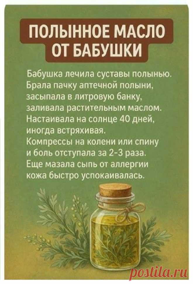 Полынное масло от бабушки для лечения суставов
