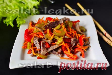 Салат из говядины с корейской морковью Приятная на вкус остро-пряная закуска из отварной говядины, корейской морковью, маринованным огурцом и красным перцем для повседневного и праздничного меню.