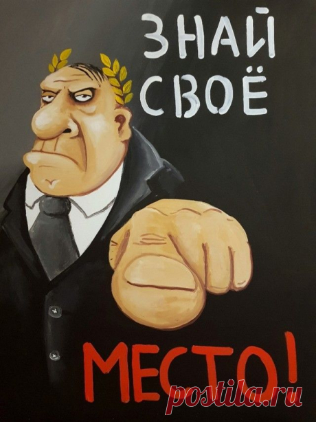 Искра Божия сверкает   в мире тяжкого труда. Каждый день она сияет и кого-то прославляет и кого-то вдохновляет на сей труд ― вот это да! Ну а если Искры нету ― не печалься, не грусти, где-то шарится по свету, где-то шляется по свету Искра, только посвисти. Вспомни детство молодое, пальцы под язык засунь, дуй сверх   силы, сидя, стоя! Дуй на Искру!  Или ― плюнь!




Картина Васи Ложкина «Знай свое место»,