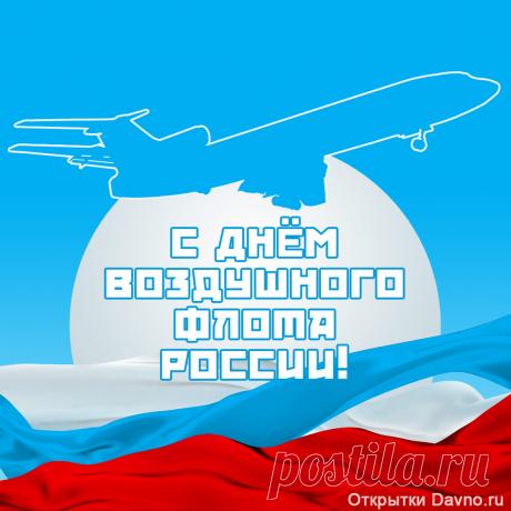 Поздравляю с праздником оторванных от земли людей — Днём воздушного флота!