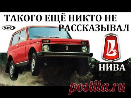НИВА.ВАЗ 2121.МЫ БЫЛИ ВПЕРЕДИ ПЛАНЕТЫ ВСЕЙ.