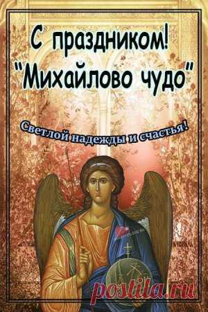 Желаю, чтоб Архангел Михаил
Слабому прибавил сил,
От хворей всех чтоб исцелил.
Пускай душа лучится светом,
Пусть будет счастье в мире этом!