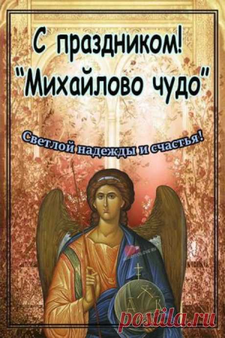 Желаю, чтоб Архангел Михаил
Слабому прибавил сил,
От хворей всех чтоб исцелил.
Пускай душа лучится светом,
Пусть будет счастье в мире этом!