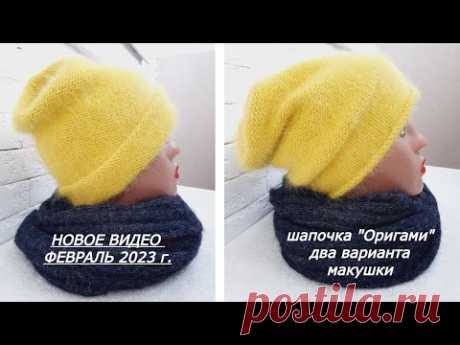 МК Шапочка с макушкой "Оригами" с отворотом по голове, без отворота как шапка чулок. пряжа Пух норки