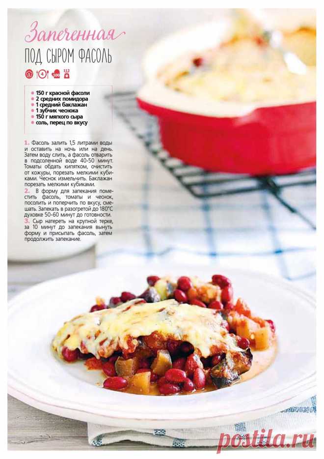 Запеченная под сыром фасоль