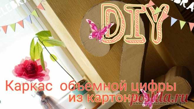 Каркас объемной цифры 2 для фотосесии из картона Всем привет и добро пожаловать!Сегодня покажу на примере цифры 2, как я делаю объемные цифры для фотосессии. Цифра стоит самостоятельно, и также сделаем петельку, за которую можно будет подвесить цифр...