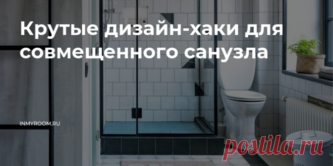 Крутые дизайн-хаки для совмещенного санузла  Подсмотрели стильные и практичные идеи у наших дизайнеров и стилистов.
Мы собрали для вас идеи по организации совмещенных санузлов и ванных комнат, которые помогут визуально увеличить пространство, сделать его более функциональным и уютным.
1. Комбинируйте плитку и ламинат Если вы выбрали ламинат, то плитку лучше выбрать в другом цвете.
Используйте контрастные сочетания, например, плитку темного цвета на стенах и светлый ламинат на полу.
2. Использу…