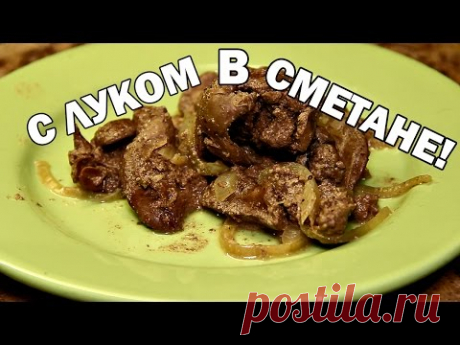 Куриная печень с луком в сметане (дешево и полезно)