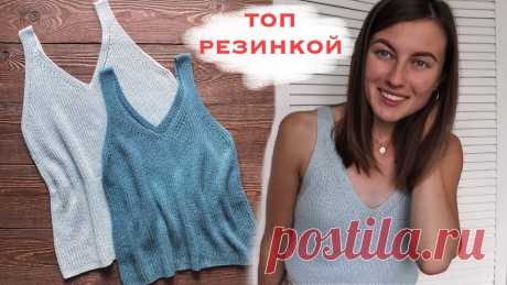 ТОП РЕЗИНКОЙ. Как связать топ спицами? МАСТЕР-КЛАСС