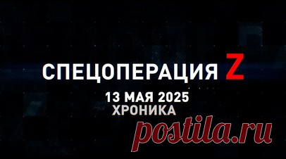 Спецоперация Z: хроника главных военных событий 13 мая. БПЛА ВСУ нанесли удары по асфальтобетонному заводу в Луганске, Су-34 ударили ФАБ-500 на Краматорском направлении, расчёт ЗРК «Бук-М2» перехватил средневысотные объекты противника под Красноармейском, коптеры центра «Рубикон» поразили украинские опорники и бронетехнику, ФАБ-3000 разнесла ПВД ВСУ в районе н. п. Садовод под Купянском и другие события спецоперации 13 мая. Читать далее