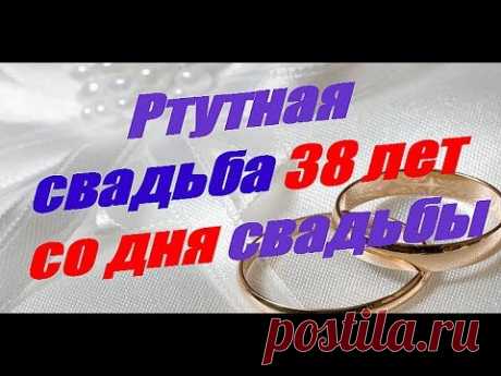 Ртутная свадьба 38 лет со дня свадьбы Ртутная свадьба 38 лет со дня свадьбы Канал - Гороскопы предсказания приметы https://goo.gl/vhHv5V Свадьба это одно из главных событий в жизни человека. Посл...