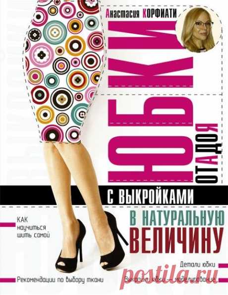 Юбки от А до Я - новая книга Анастасии Корфиати