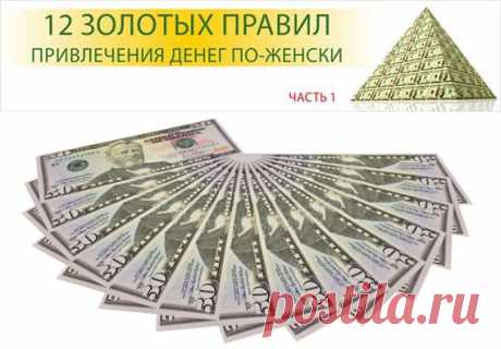12 золотых правил привлечения денег для женщин