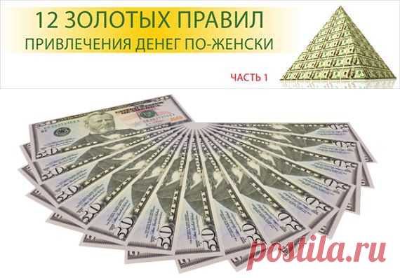 12 золотых правил привлечения денег для женщин