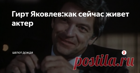 Гирт Яковлев:как сейчас живет актер Гирт(Гиртс) Яковлев родился 10 июля 1940 года в Риге.По матери у актера латышские корни, а вот по отцу русские.
При рождении актеру дали латышское имя Гиртс, но в российском кинематографе его сократили и нам актер известен под именем Гирт.
В семье кроме Гирта детей не было и поэтому мать все свои силы и средства вкладывала только в него.Он получил прекрасн
