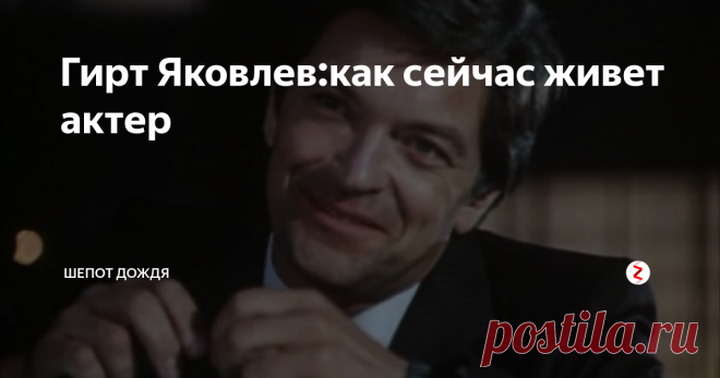 Гирт Яковлев:как сейчас живет актер Гирт(Гиртс) Яковлев родился 10 июля 1940 года в Риге.По матери у актера латышские корни, а вот по отцу русские.
При рождении актеру дали латышское имя Гиртс, но в российском кинематографе его сократили и нам актер известен под именем Гирт.
В семье кроме Гирта детей не было и поэтому мать все свои силы и средства вкладывала только в него.Он получил прекрасн