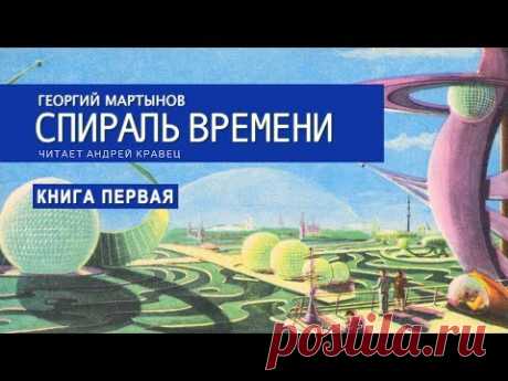Аудиокнига Г. Мартынов "Спираль времени". Книга 1. Читает Андрей Кравец