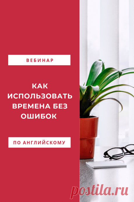 Бесплатный вебинар по английскому языку &quot;Как использовать времена без ошибок&quot;. #smartenglishlearning Путаетесь с временами и не можете их использовать в речи? Приходите на вебинар! Я расскажу, как не бояться и избегать ошибок и на что обратить внимание при изучении времен. #english #английский #изучениеанглийского #grammar #грамматика #verbtenses