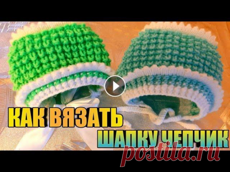 Как Вязать Шапочку - Чепчик | На спицах | Узор Кукурузка|Вязание Крючком #Как #Вязать #Шапочку - #Чепчик | #На #спицах | #Узор #Кукурузка| #Вязание #Крючком В этом видео я покажу,как вязать шапочку чепчик,для новорождённых ...