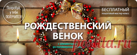 Мастер-класс "Рождественский венок -2"