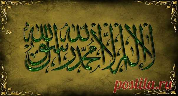 5 столпов ислама. Шахада