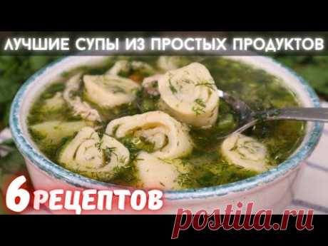 Больше НЕ Ломаю голову! СОТНИ ПОЛОЖИТЕЛЬНЫХ ОТЗЫВОВ на эти СУПЫ на каждый день! 6 рецептов