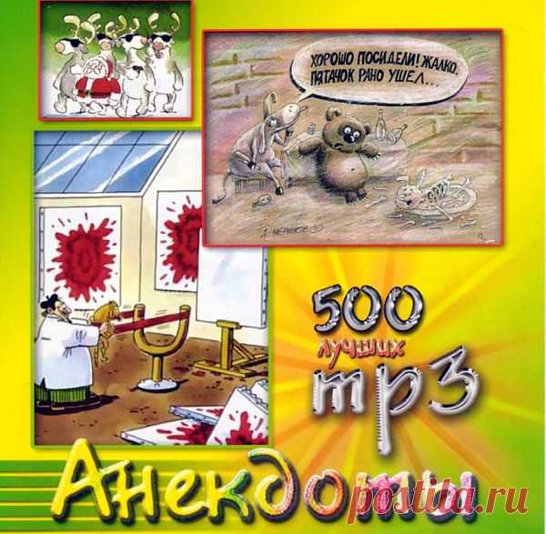500 лучших анекдотов / Роман Трахтенберг (Mp3) В аудиокнигу вошли анекдоты, которые без сомнения можно назвать классными. Прекрасно озвученные, дополненные музыкальным сопровождением угарные анекдоты идут в режиме «нон-стоп». Ахтунг! Присутствует ненормативная лексика! Название: 500 лучших анекдотовОзвучивает: Роман ТрахтенбергГод выпуска: