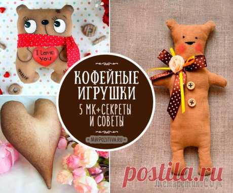 Делаем игрушки-кофеюшки сами: мастер-классы и выкройки Мода диктует, что нам есть, пить, одевать и даже с чем играть. Одна из последних тенденций хендмейда ‒ кофейные, они же чердачные, игрушки. Чаще всего они плоские, окрашенные кофейным раствором с аром...