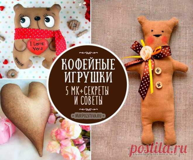 Делаем игрушки-кофеюшки сами: мастер-классы и выкройки Мода диктует, что нам есть, пить, одевать и даже с чем играть. Одна из последних тенденций хендмейда ‒ кофейные, они же чердачные, игрушки. Чаще всего они плоские, окрашенные кофейным раствором с аром...