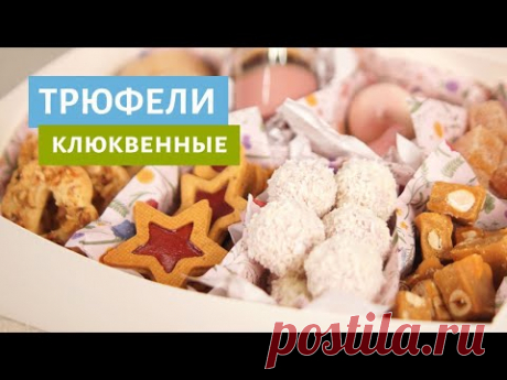 Трюфели с клюквой