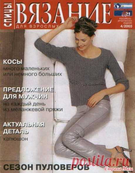 Вязание для взрослых. Спицы № 4/2003 год - Вязание - Страна Мам