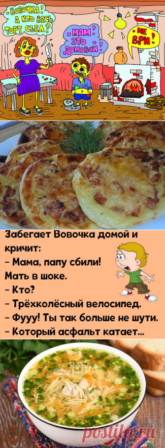 Анекдоты: -Вовочка, домового нет.
Здравствуйте уважаемые читатели. Анекдоты про веселую жизнь Вовочку и в школьные годы. ************* С Яндекс картинки. -Вовочка, как ты думаешь, нечистая сила существует в нашем мире? -Мария Ивановна, конечно! А иначе на кого же сваливать все наши грехи? ************** -Вовочка, ты просто молодец сегодня. Сразу две пятерки за домашнее задание. Можешь когда захочешь! А почему […]
Читай дальше на сайте. Жми подробнее ➡