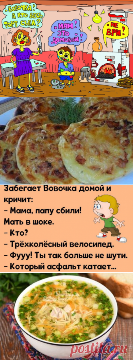 Анекдоты: -Вовочка, домового нет.
Здравствуйте уважаемые читатели. Анекдоты про веселую жизнь Вовочку и в школьные годы. ************* С Яндекс картинки. -Вовочка, как ты думаешь, нечистая сила существует в нашем мире? -Мария Ивановна, конечно! А иначе на кого же сваливать все наши грехи? ************** -Вовочка, ты просто молодец сегодня. Сразу две пятерки за домашнее задание. Можешь когда захочешь! А почему […]
Читай дальше на сайте. Жми подробнее ➡