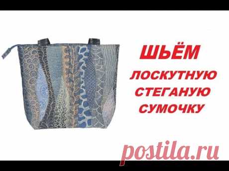 DIY Стеганая лоскутная сумка, как сшить сумку. - YouTube
