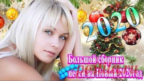 2020 Вот это Большой сборник песен на Новый год 🎄Песня Для Души🎄это Лучшая Дискотека На Новый 2020