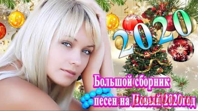 2020 Вот это Большой сборник песен на Новый год 🎄Песня Для Души🎄это Лучшая Дискотека На Новый 2020