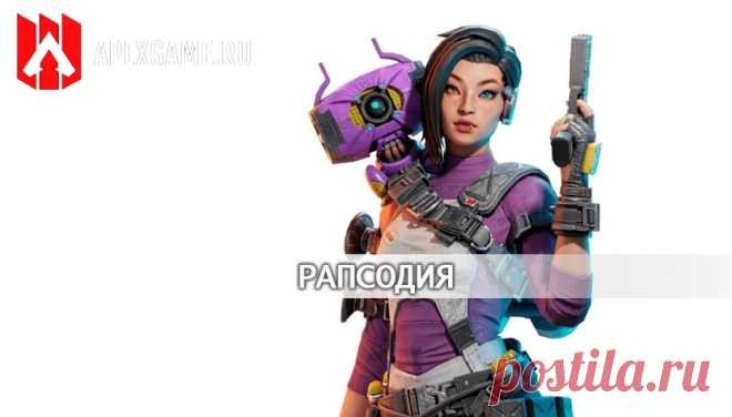 Рапсодия - Легенда Apex Legends Mobile