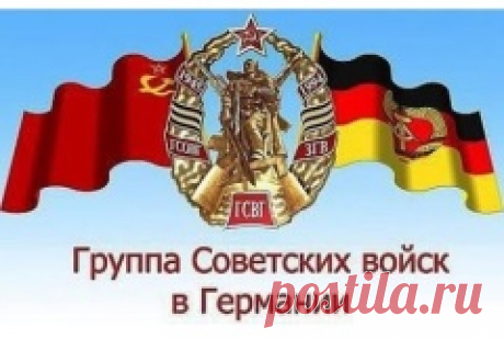 День группы советских войск в Германии (День ГСВГ) - 9 июня. История и особенности праздника в проекте Календарь Праздников 2016