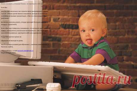 Если у Вас уже появилось понимание, что интернет дает какие-то новые, совершенно уникальные возможности, а Вы не можете ими воспользоваться, чувствуете себя как в дремучем лесу,
Тогда Вам срочно нужно на 
обучение не выходя из дома. 
Необходимые условия для обучения: 1. наличие компьютера. 2. Наличие скайпа.
 Обращайтесь:  e-mail proryvk.tseli@mail.ru 
Skype proryvk.tseli1