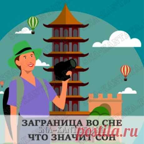 Заграница приснилась. Что значит сон