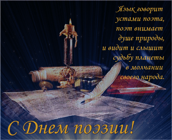 Поздравим всех, кто говорит стихами,
Поздравим, кто в поэзию влюблен,
А может, сочиним стихи и сами,
Ведь жизнь прекрасна, если со стихом!